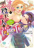 【期間限定　試し読み増量版】オタクに悪役夫人は荷が重い！！～糖度高めの伯爵に、毎晩イかされちゃってます。～