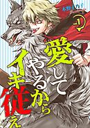 【期間限定　無料お試し版】愛してやるからイキ従え