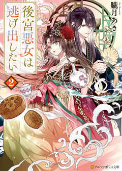 後宮悪女は逃げ出したい２