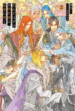 死んだはずのお師匠様は、総愛に啼く２