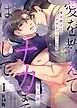 愛を教えてナカまでほぐして【R18合冊版】1巻
