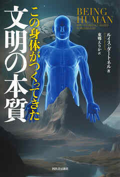 この身体がつくってきた文明の本質