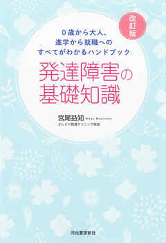 ０歳から大人、進学から就職へのすべてがわかるハンドブック　発達障害の基礎知識　改訂版