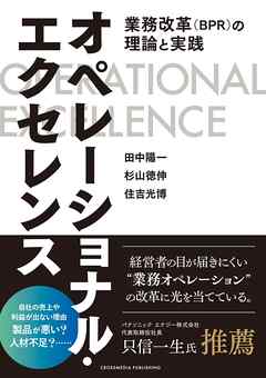 オペレーショナル・エクセレンス――業務改革（BPR）の理論と実践