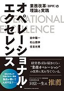 オペレーショナル・エクセレンス――業務改革（BPR）の理論と実践