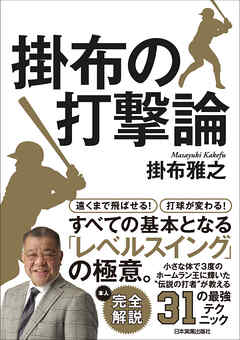 掛布の打撃論 - 掛布雅之 - ビジネス・実用書・無料試し読みなら、電子書籍・コミックストア ブックライブ