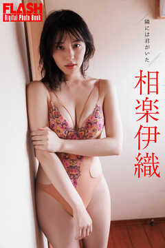 FLASHデジタル写真集　相楽伊織　隣には君がいた