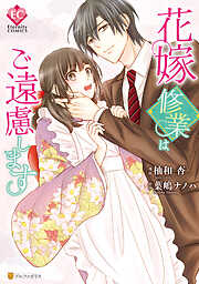 【期間限定　試し読み増量版】花嫁修業はご遠慮します