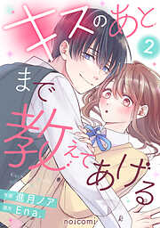 キスのあとまで教えてあげる