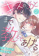 キスのあとまで教えてあげる2巻