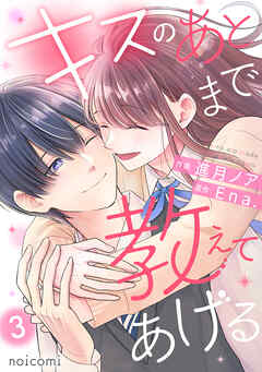 キスのあとまで教えてあげる