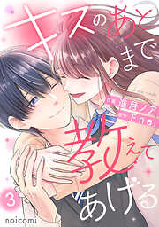 キスのあとまで教えてあげる