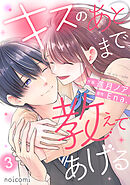キスのあとまで教えてあげる3巻