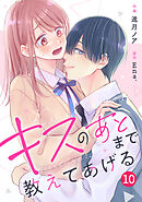 noicomiキスのあとまで教えてあげる10巻