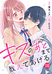 noicomiキスのあとまで教えてあげる10巻