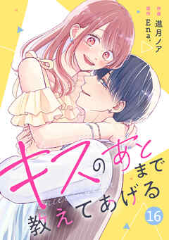 noicomiキスのあとまで教えてあげる16巻