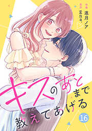 noicomiキスのあとまで教えてあげる