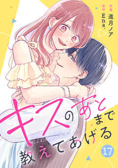 noicomiキスのあとまで教えてあげる17巻