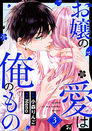 お嬢の愛は俺のもの