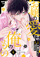 お嬢の愛は俺のもの4巻