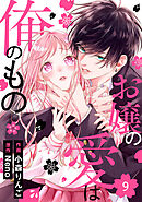 noicomiお嬢の愛は俺のもの9巻