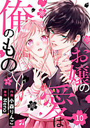 noicomiお嬢の愛は俺のもの10巻