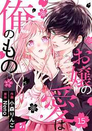 noicomiお嬢の愛は俺のもの