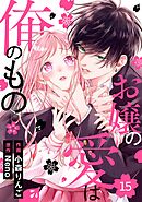 noicomiお嬢の愛は俺のもの15巻
