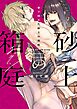 愛で固めた砂上の箱庭【単行本版】【電子限定描き下ろし漫画付】