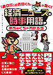 「鷹の爪」の吉田くんが聞く！経済ニュースと時事用語がめちゃくちゃわかる本