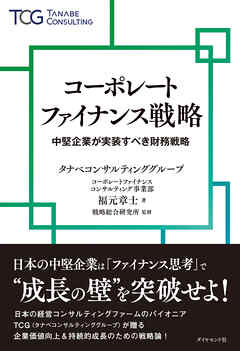 コーポレートファイナンス戦略　中堅企業が実装すべき財務戦略