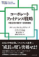 コーポレートファイナンス戦略　中堅企業が実装すべき財務戦略