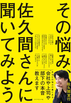 その悩み、佐久間さんに聞いてみよう - 佐久間宣行 - ビジネス・実用書・無料試し読みなら、電子書籍・コミックストア ブックライブ