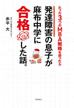 発達障害の息子が麻布中学に合格した話。 - 赤平大 - ビジネス・実用書・無料試し読みなら、電子書籍・コミックストア ブックライブ