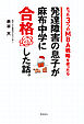 発達障害の息子が麻布中学に合格した話。