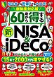 新制度対応版　60歳から得する 新NISA＆iDeCo