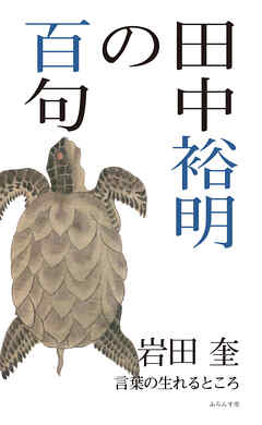 田中裕明の百句