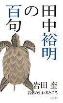 田中裕明の百句