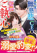 冷徹無慈悲なCEOは新妻にご執心～この度、夫婦になりました。ただし、お仕事として！～【SS付き】