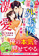 熱情を秘めた心臓外科医は引き裂かれた許嫁を激愛で取り戻す【SS付き】