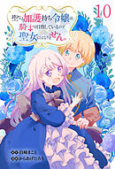 聖なる加護持ち令嬢は、騎士を目指しているので聖女にはなりません。 WEBコミックガンマぷらす連載版　第十話