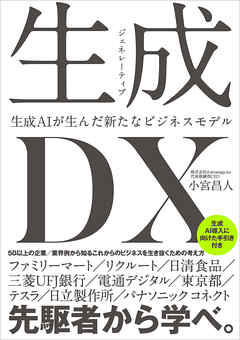 生成＜ジェネレーティブ＞DX 生成AIが生んだ新たなビジネスモデル