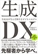生成＜ジェネレーティブ＞DX 生成AIが生んだ新たなビジネスモデル