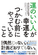 運のいい人が幸運をつかむ前にやっていること―セレンディピティの科学