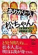 ありがとう、松ちゃん　松本人志問題をぶった斬る！