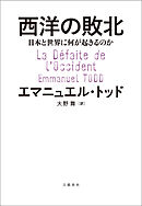 西洋の敗北　日本と世界に何が起きるのか