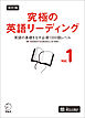 改訂版 究極の英語リーディング Vol. 1[音声DL付]ーー英語の基礎をなす必須1000語レベル［新SVL対応］