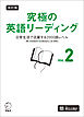 改訂版 究極の英語リーディング Vol. 2[音声DL付]ーー日常生活で活躍する2000語レベル［新SVL対応］