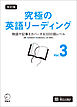 改訂版 究極の英語リーディング Vol. 3[音声DL付]ーー物語や記事をカバーする3000語レベル［新SVL対応］