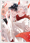 お狐様のお気に入り 2【電子限定漫画付き】